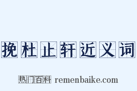 挽杜止轩近义词是什么意思的图片